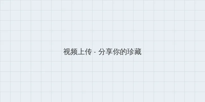 3d诡婚 视频上传区域